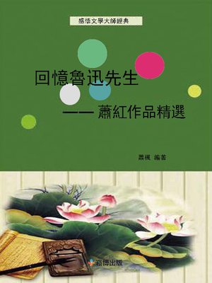 cover image of 回憶魯迅先生